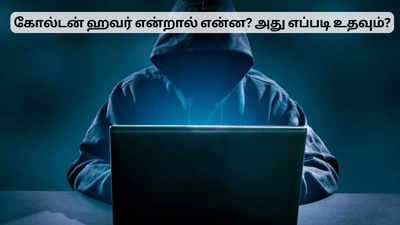 கோல்டன் ஹவர் என்றால் என்ன? உங்களுடைய பணத்தை பாதுகாக்கும் பொன்னான நேரம்!