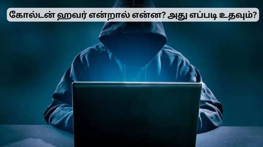 கோல்டன் ஹவர் என்றால் என்ன? உங்களுடைய பணத்தை பாதுகாக்கும் பொன்னான நேரம்!