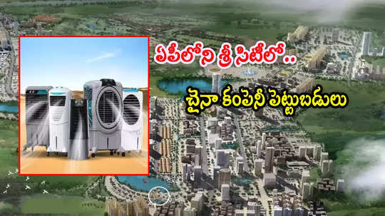 EPACK Durable: ఏపీలోని శ్రీసిటీలో ఏసీలు, వాషింగ్ మెషీన్ల తయారీ.. చైనా కంపెనీ భారీ పెట్టుబడులు