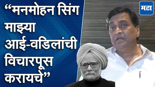 देशाने उत्तम पंतप्रधान, अर्थतज्ज्ञ गमावला; मनमोहन सिंग यांनी नांदेडला भरभरून दिलं : अशोक चव्हाण