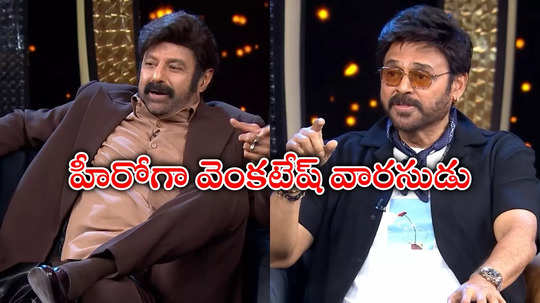 Unstoppable With NBK: వారసుడి ఎంట్రీపై వెంకటేష్ కామెంట్స్.. ప్రస్తుతం ఏం చేస్తున్నాడంటే?