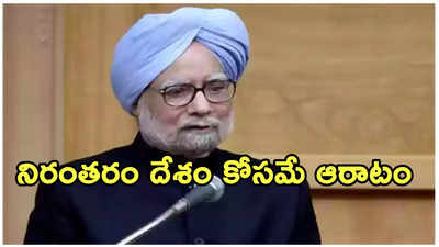 10 గంటల సర్జరీ తర్వాత మన్మోహన్ వేసిన ప్రశ్నకు వైద్యులు షాక్.. అదీ దేశం పట్ల ఆయనకున్న ప్రేమ!