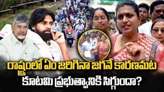 కూటమి ప్రభుత్వానికి సిగ్గుందా? ఫైర్ బ్రాండ్ రోజా ఆగ్రహం