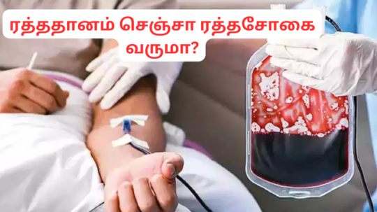 ரத்ததானம் அடிக்கடி செய்தால் ரத்தசோகை வருமா? ரத்ததானம் செய்யும்முன் தெரிந்து கொள்ள வேண்டியவை என்ன