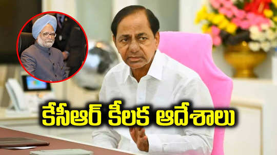 మన్మోహన్ సింగ్ అంత్యక్రియల వేళ బీఆర్ఎస్ కీలక నిర్ణయం.. కేసీఆర్ ఆదేశాలు..!