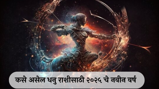 Sagittarius Horoscope 2025 : शनिची ढैया त्रास देणार, गुरुचे संक्रमण लाभदायक ! नोकरीत बढतीचे योग, परदेशात शिक्षणसाठी संधी ! कसे असेल धनु राशीसाठी नवीन वर्ष?