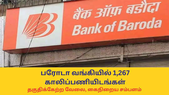 BOB Recruitment : பரோடா வங்கியில் 1,267 காலிப்பணியிடங்கள் - தகுதிக்கேற்ற வேலை, கைநிறைய சம்பளம் - விண்ணப்பிப்பது எப்படி?