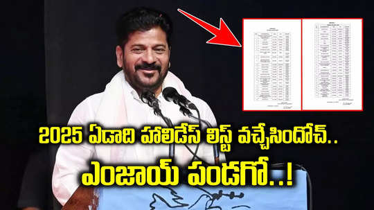 TG: 2025 సెలవుల జాబితా విడుదల.. ఆ నెలలో మాత్రం ఒక్క హాలిడే కూడా లేదు.. పూర్తి లిస్ట్ ఇదిగో..!