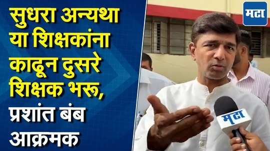 मराठवाड्यातील जि.प. शाळांमधील ३० टक्के विद्यार्थ्यांना वाचता येईना, आमदार प्रशांत बंब यांचा शिक्षकांवर संताप