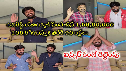 Adi Reddy Youtube Income: ఆదిరెడ్డి యూట్యూబ్ సంపాదన.. కోటీ యాభైఆరు లక్షలు!! బిగ్ బాస్ విన్నర్ కంటే రెట్టింపు