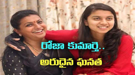 మాజీ మంత్రి రోజా కుమార్తెకు అరుదైన గౌరవం.. గ్లోబల్ అవార్డు దక్కించుకున్న అన్షు