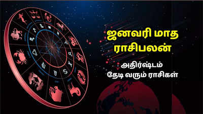 ஜனவரி மாதம் அதிர்ஷ்ட ராசிபலன் 2025 : ஆண்டு தொடக்கமே அட்டகாச பலன் பெறும் 5 ராசிகள்