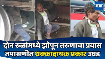 पुणे-दानापूर ट्रेनच्या चाकांमध्ये झोपून तरुणाचा २५० किमी प्रवास; रेल्वे कर्मचारी चक्रावले