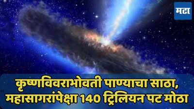 कृष्णविवराभोवती पाण्याचा साठा, अंतराळातील पाणी पृथ्वीपेक्षा 140 ट्रिलियन पट अधिक