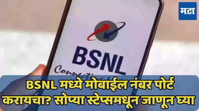 BSNL मध्ये मोबाईल नंबर पोर्ट करायचा? ऑफलाईन, ऑनलाईन दोन्ही मार्ग जाणून घ्या