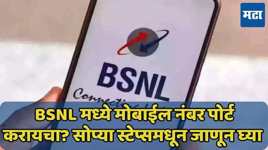 BSNL मध्ये मोबाईल नंबर पोर्ट करायचा? ऑफलाईन, ऑनलाईन दोन्ही मार्ग जाणून घ्या