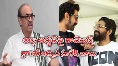 నా కొడుక్కి ఫ్రెండ్ వాడు.. బన్నీని నేను ఎందుకంటాను.. సురేష్ బాబు వివరణ