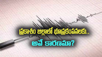 ముండ్లమూరులో భూప్రకంపనలు.. అందువల్లే అంటున్న ఎన్జీఆర్ఐ శాస్త్రవేత్తలు!