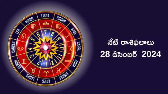 రాశిఫలాలు 28 డిసెంబర్ 2024:ఈరోజు మిధునం, కన్యా సహా ఈ 5 రాశుల వారికి శని దేవుని ప్రత్యేక ఆశీస్సులు..!