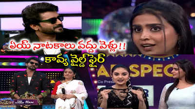 లేటెస్ట్: నిఖిల్‌కి కావ్య స్ట్రాంగ్ కౌంటర్.. ‘ఆ మాట ఇక్కడ చెప్పడు.. బిగ్ బాస్‌లోనే చెప్తాడు’.. మళ్లీ గాలి తీసేసింది