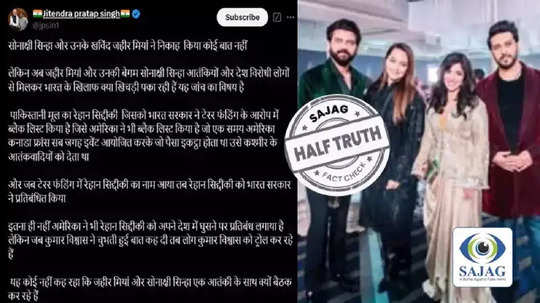 Fact Check: सोनाक्षी सिन्हा टेरर फंडिंग देणाऱ्या रेहान सिद्दिकीला भेटली, या दाव्यामागील सत्य काय? जाणून घ्या...