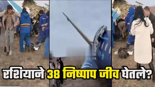 Azerbaijan Air Crash : पक्ष्याची धडक नाही! अझरबैजान एअरलाइन्सचे विमान रशियाच्या क्षेपणास्त्रांनी पाडलं! चौकशीत खळबळजनक दावा