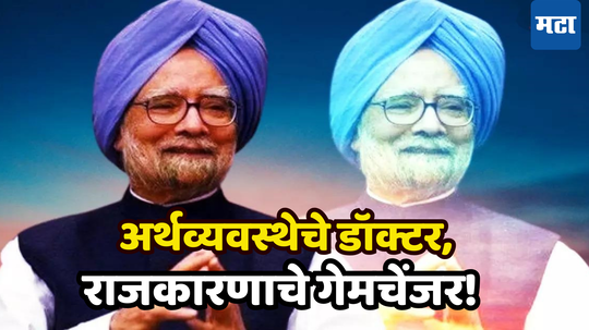 Manmohan Singh: देशभक्तीचे मूर्तीमंत उदाहरण! मनमोहन सिंग यांचे ते विदेशी बँक खाते...​ पाकिटातील रक्कम जी जगापासून लपवून ठेवली