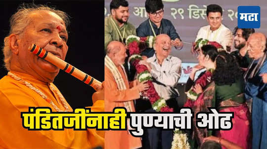 Hariprasad Chaurasia : मलाही पुढचा जन्म पुण्यात मिळू दे, ख्यातनाम बासरीवादक पं. हरिप्रसाद चौरसिया यांची मिश्कील टिप्पणी