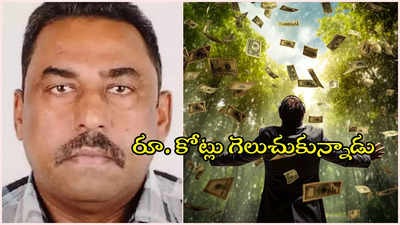 హైదరాబాదీ వాచ్‌మెన్‌కు జాక్‌పాట్.. రాత్రికి రాత్రే కోటీశ్వరుడయ్యాడు..!