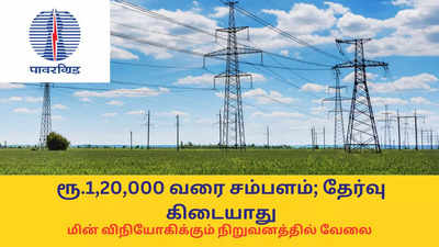 Powergrid Jobs : ரூ.1,20,000 வரை சம்பளம்; தேர்வு கிடையாது - மின் விநியோகிக்கும் நிறுவனத்தில் வேலை