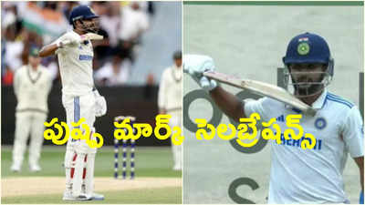 Ind Vs Aus: నితీశ్ రెడ్డి 'తగ్గేదే లే'..!