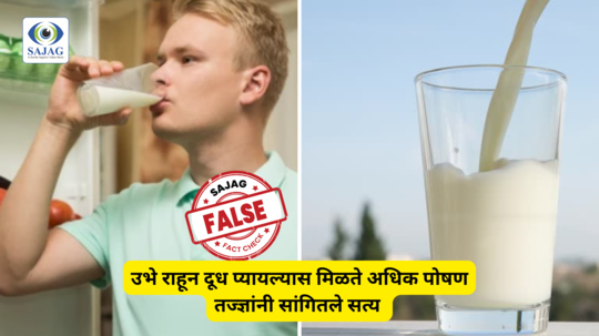 Fact Check: उभे राहून दूध प्यायल्यास मिळते अधिक पोषण, तज्ज्ञांनी सांगितले सत्य