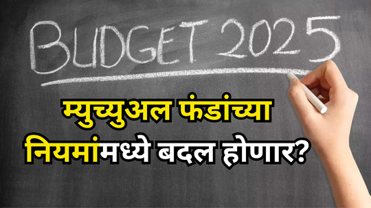 Budget 2025: Mutual Fund गुंतवणूक होणार आणखी सोपी, सध्याचा ​Tax नियम समजून घ्या, सरकारच्या मनात नेमकं काय?