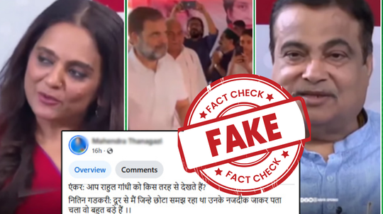 Fact Check : नितीन गडकरी यांनी राहुल गांधींना मोठे व्यक्तिमत्त्व म्हटल्याचा व्हिडीओ एडिट करून करण्यात आला व्हायरल, फॅक्ट चेक