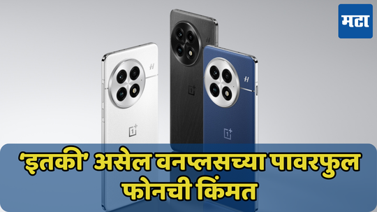 OnePlus 13 ची किंमत लीक! 7 जानेवारीला येतोय भारतात दणकट फोन