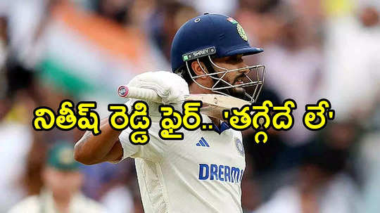 MCG Test: నితీష్ సూపర్ సెంచరీ.. ఆసీస్ గడ్డపై అదరగొట్టిన తెలుగోడు