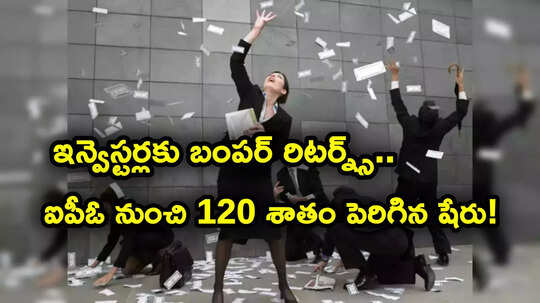 Sensex: ఐపీఓ ధరపై 120 శాతం పెరిగిన షేరు.. 7 సెషన్లలోనే కాసుల పంట.. ఈ స్టాక్ మీ దగ్గరుందా?