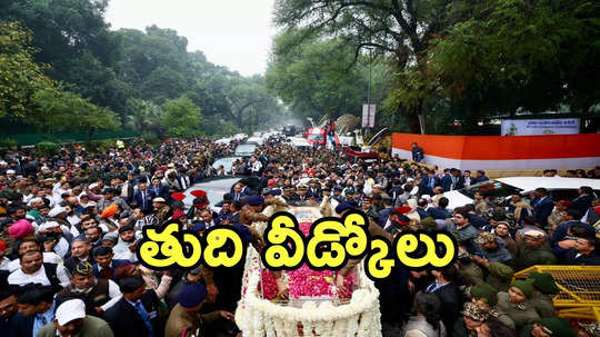 Manmohan Singh: ఆర్ధిక మాంత్రికుడికి అశ్రునయనాలతో అంతిమ వీడ్కోలు