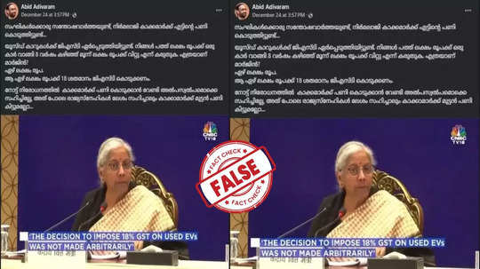 Fact Check: നമ്മൾ ഉപയോഗിച്ച വാഹനം വില്‍ക്കുമ്പോള്‍ ജിഎസ്ടി നല്‍കണോ? യാഥാർഥ്യമിതാണ്