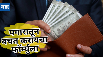 50-30-20 चा नियम आहे तरी काय? ज्यामुळे तुम्ही नक्की फायद्यात राहाल#MoneyMatters #MoneyManagement #FinancialPlanning #SavingTips #InvestmentStrategy https://marathi.indiatimes.com/business/business-news/salary-calculator-what-is-50-30-20-rule-in-monthly-budget-financial-planning-formula-for-salaried-class/articleshow/116734619.cms