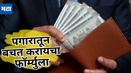 पैशाची बचत होत नाही? मग, Salary येताच हा फॉर्म्युला वापरा.. पगार नाही संपणार, Saving भरपूर होणार