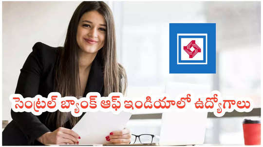 సెంట్రల్‌ బ్యాంక్‌ ఆఫ్‌ ఇండియాలో ఉద్యోగాలు..  BTech, BE, MCA, MSc పాసైన వాళ్లు అర్హులు