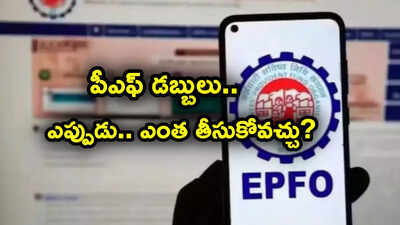 మీకు పీఎఫ్ అకౌంట్ ఉందా? డబ్బుల్ని ఎప్పుడెప్పుడు విత్‌ డ్రా చేయొచ్చు? ఎప్పుడు ఎంతొస్తుంది?