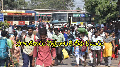 సంక్రాంతికి ఊరెళ్తున్నారా..? హైదరాబాద్‌ నుంచి ఏపీకి వెళ్లేవారికి గుడ్‌న్యూస్