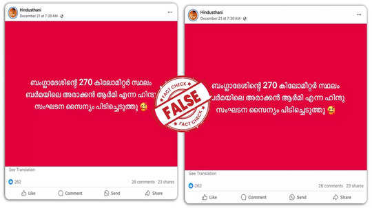 Fact Check: അരാക്കൻ ആർമി ഹിന്ദു സംഘടനയാണോ?  ബംഗ്ലാദേശിലെ സ്ഥലം പിടിച്ചെടുത്ത വാർത്ത സത്യമോ?  വസ്‌തുത അറിയാം