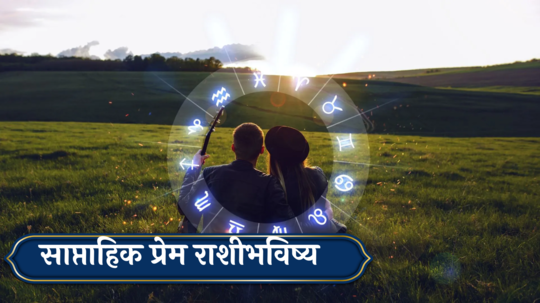 Weekly Love Horoscope 30 December to 5 January 2025 : वृषभसह ४ राशींच्या नात्यात प्रेम वाढेल! विचारपूर्वक निर्णय घ्या, कसा असेल प्रेमी जोडप्यांसाठी येणारा आठवडा?