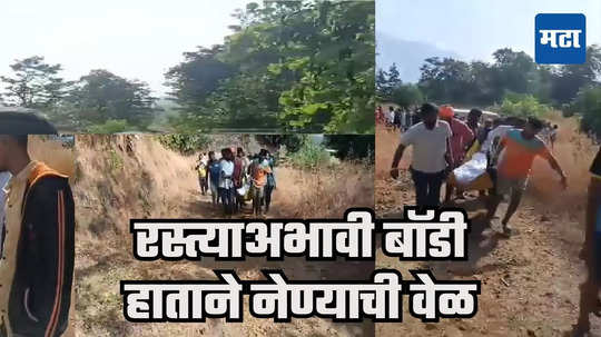 Ratnagiri News : मरणानेही छळले! कोकणात २१ वर्षीय तरुणाचा अपघातात मृत्यू, रस्त्याअभावी बॉडी हातात उचलून नेण्याची वेळ