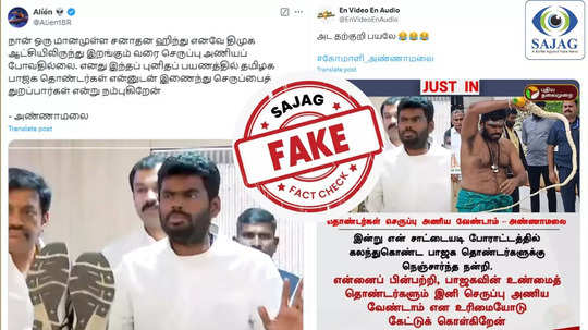 Fact Check : பாஜக தொண்டர்கள் செருப்பு அணிய வேண்டாம் என அண்ணாமலை வலியுறுத்தினாரா? - உண்மை இதுதான்!