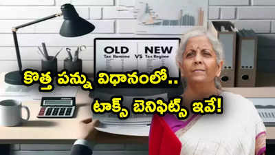 టాక్స్‌పేయర్లకు అలర్ట్.. కొత్త పన్ను విధానంలోనూ టాక్స్ తగ్గింపులు, మినహాయింపులు.. ఫుల్ లిస్ట్ ఇదే..