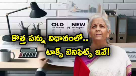 New Tax Regime: టాక్స్‌పేయర్లకు అలర్ట్.. కొత్త పన్ను విధానంలోనూ టాక్స్ తగ్గింపులు, మినహాయింపులు.. ఫుల్ లిస్ట్ ఇదే..